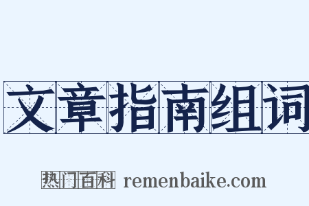 文章指南组词是什么意思的图片